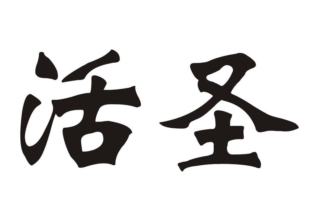 活圣