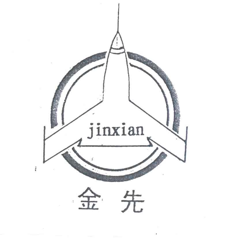 金先
