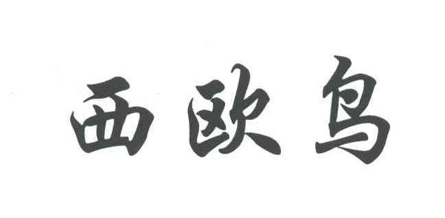 西欧鸟