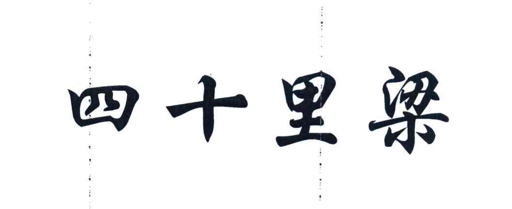 四十里梁