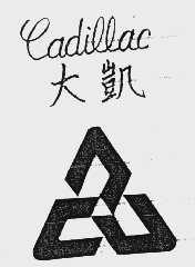 大凯  CADILLAC