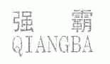 强霸