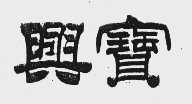 兴宝