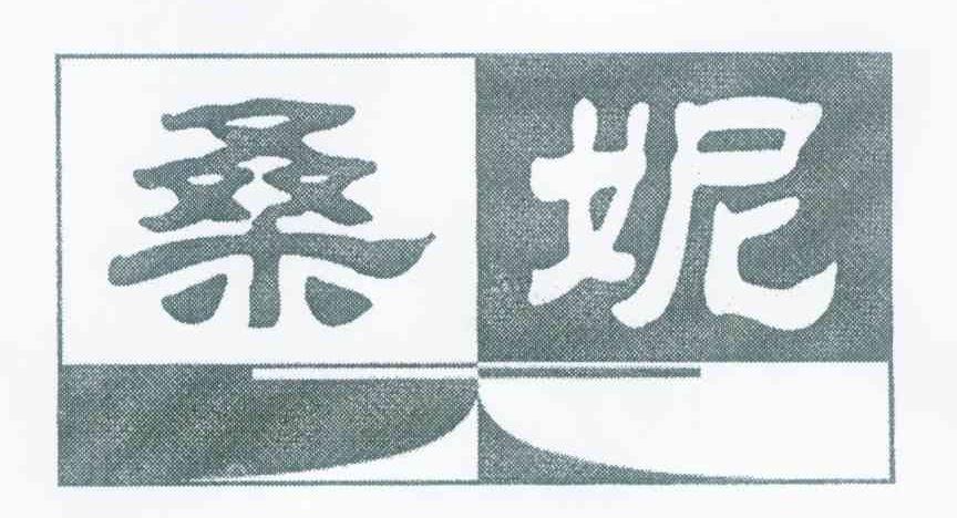 桑妮