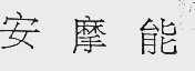 安摩能
