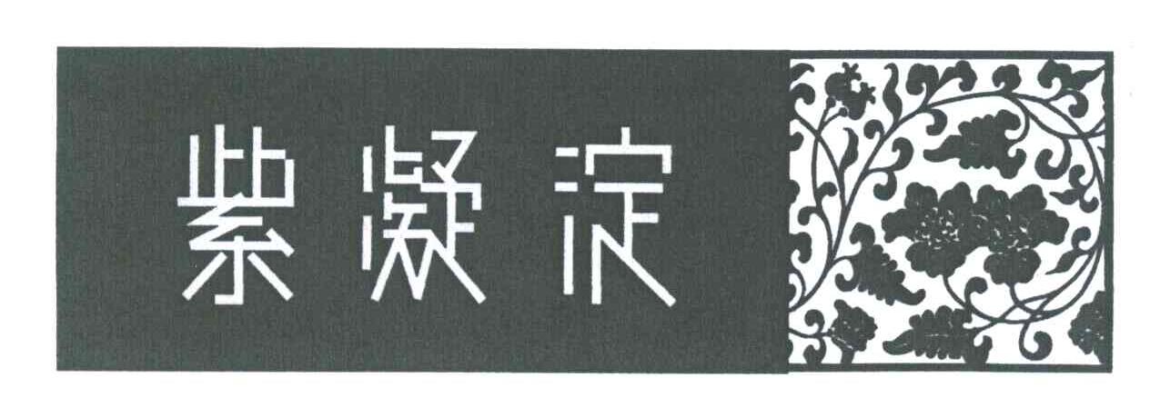 紫凝淀