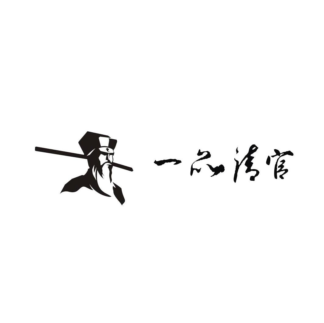 一品清官