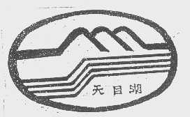 天目湖
