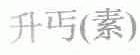 升丐