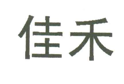 佳禾