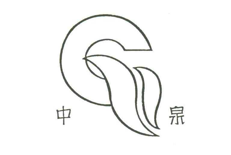 中泉;C