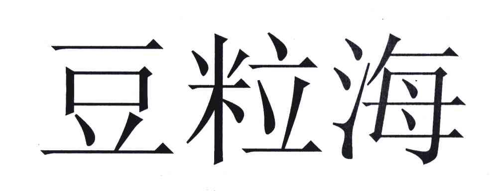 豆粒海