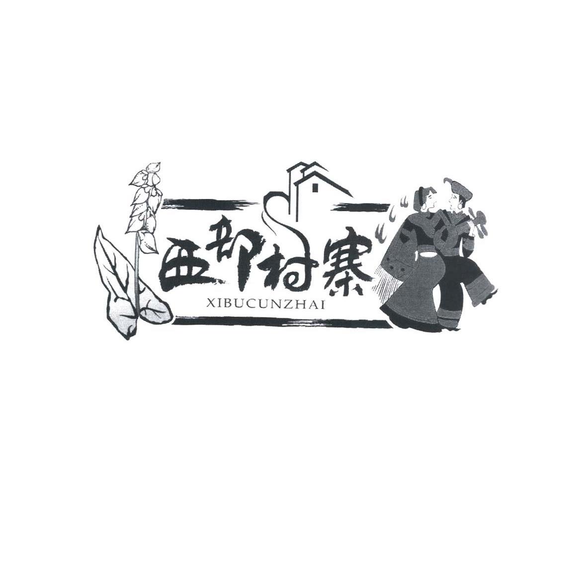 西部村寨