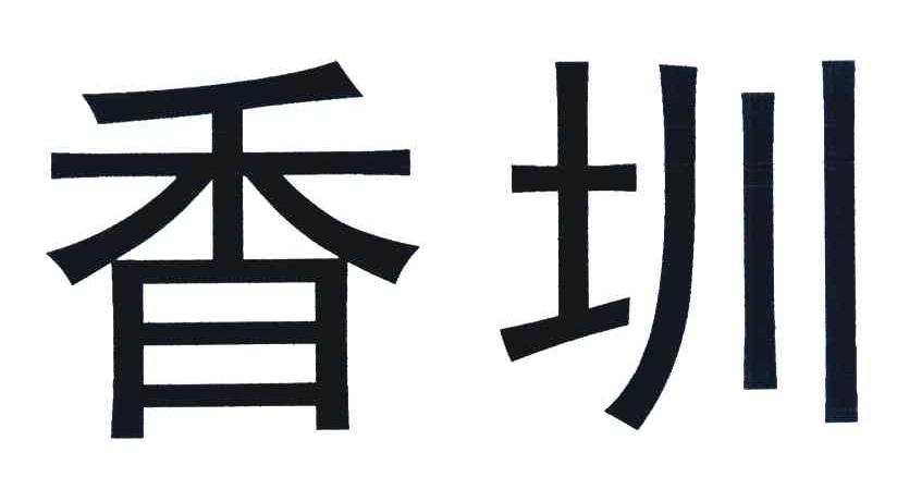 香圳