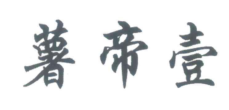 薯帝壹