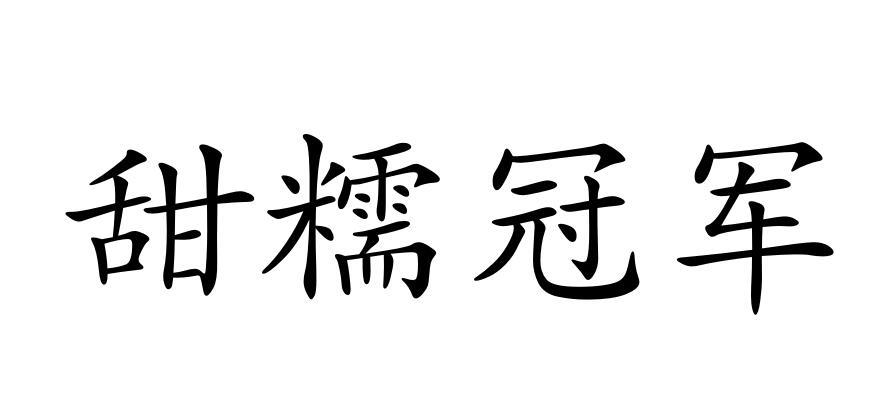 甜糯冠军