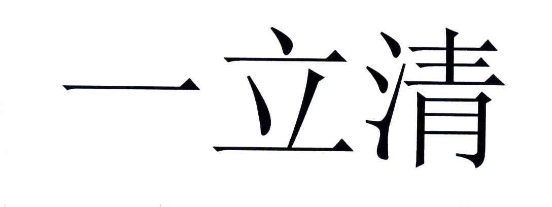 一立清