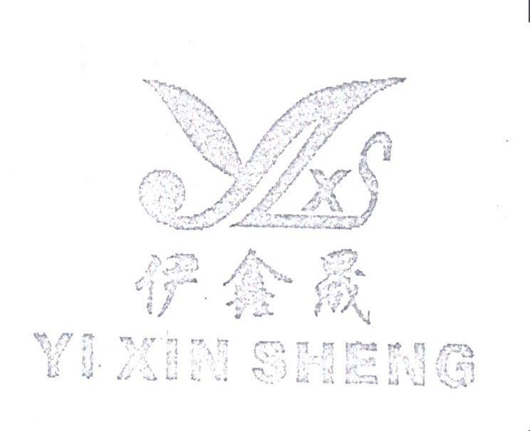 伊鑫晟;YLXS