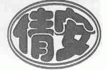 倩安