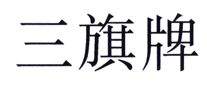 三旗牌