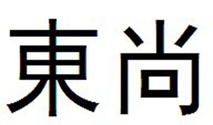 东尚