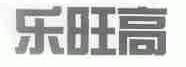 乐旺高