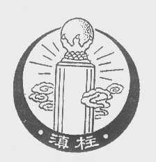 滇柱