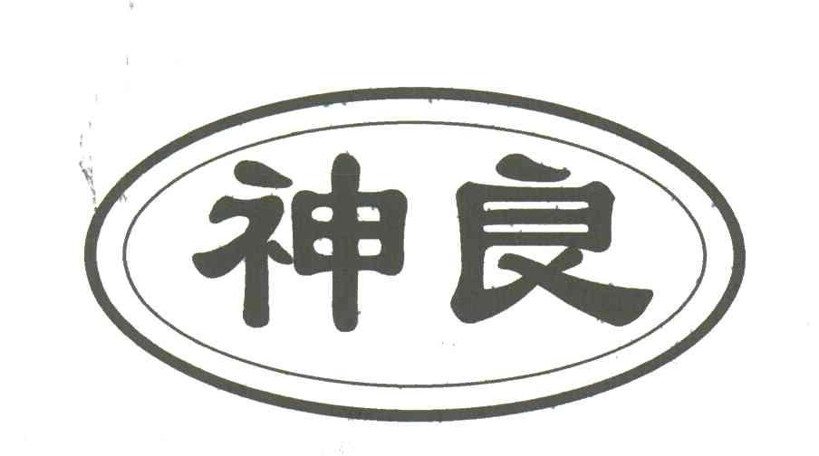 神良