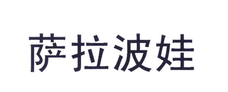 萨拉波娃