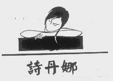 诗丹娜