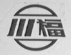 川福