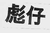彪仔