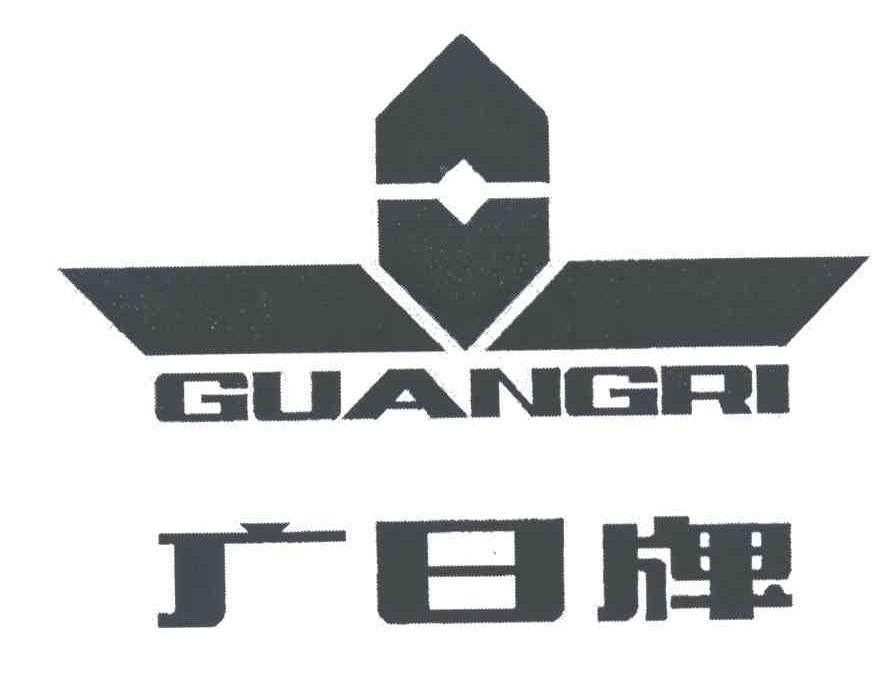 广日;GUANG RI