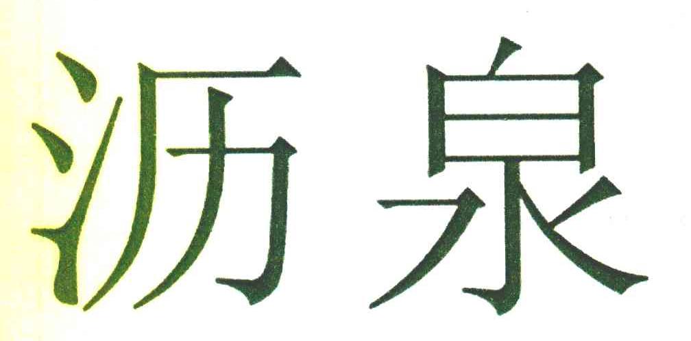 沥泉