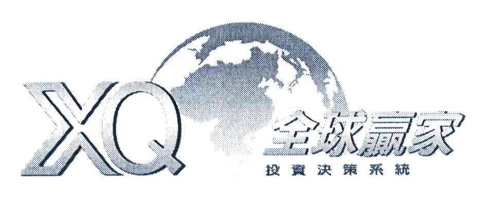 全球赢家 投资决策系统 XQ