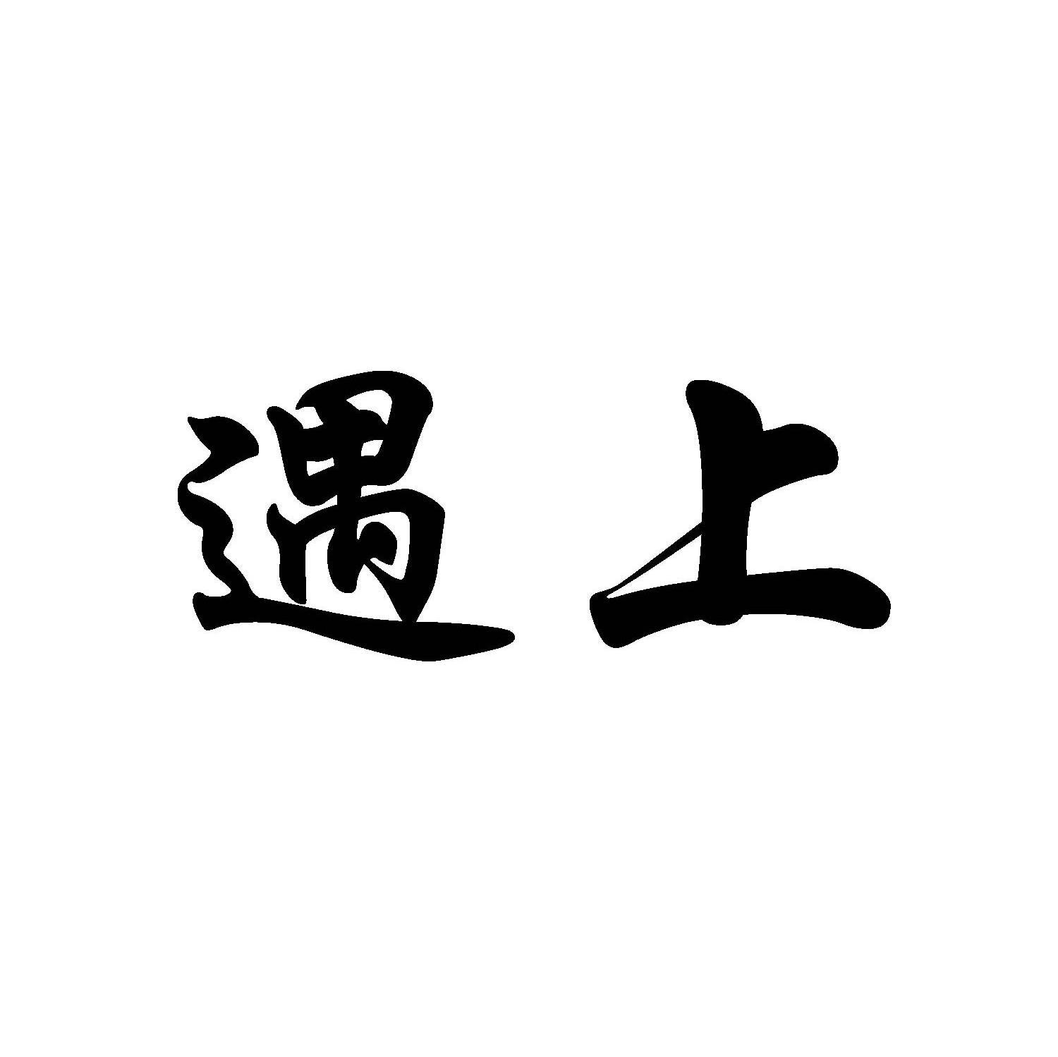 遇上