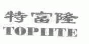 特富隆;TOPIITE