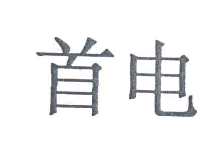 首电