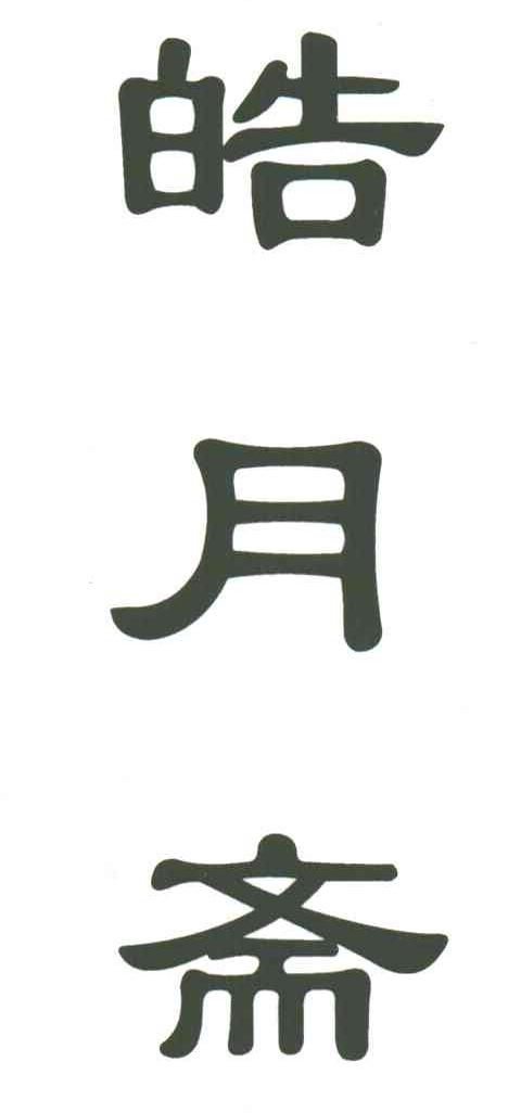 皓月斋