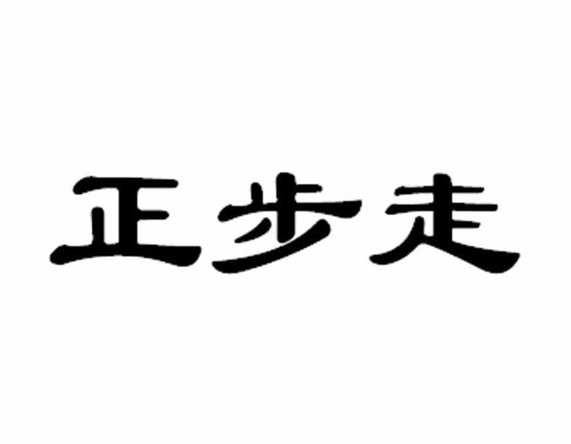 正步走