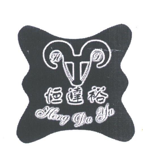恒达裕