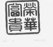 荣华富贵