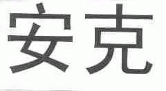 安克