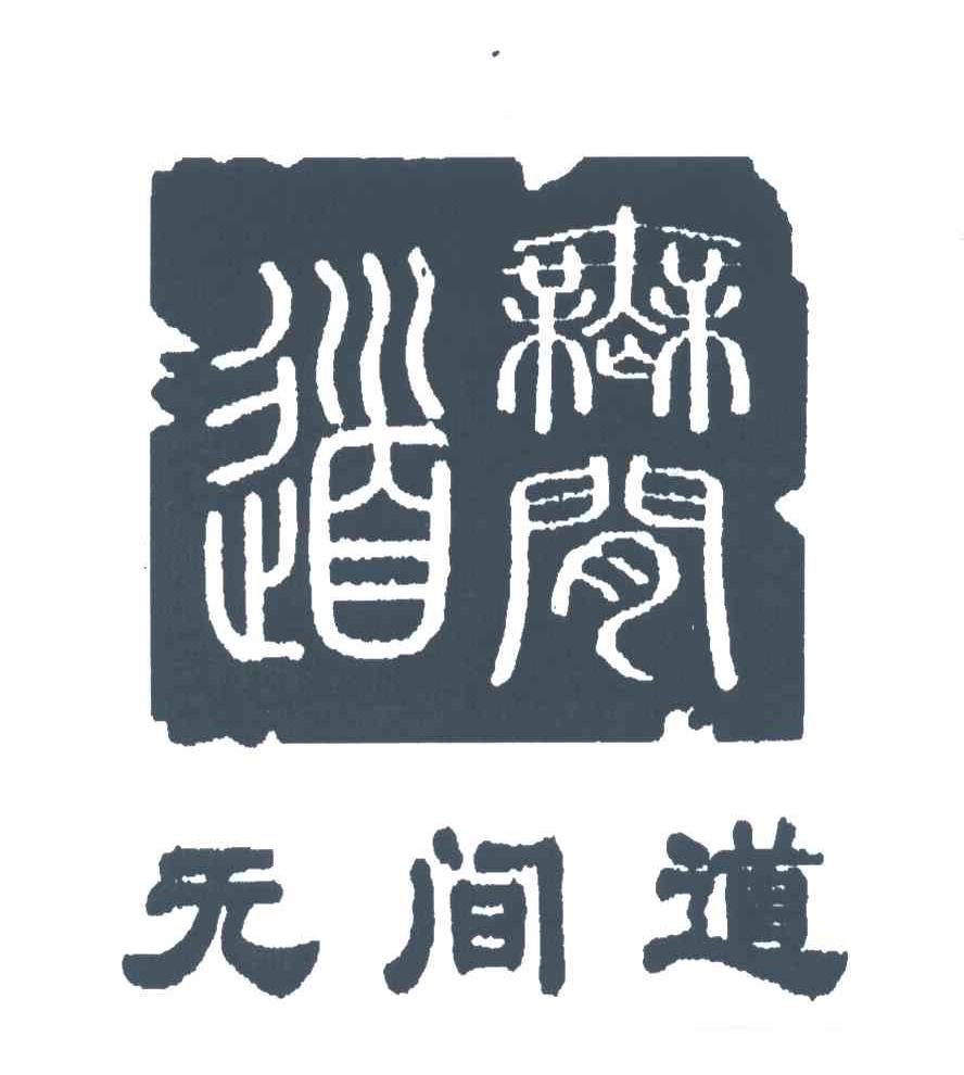 无间道