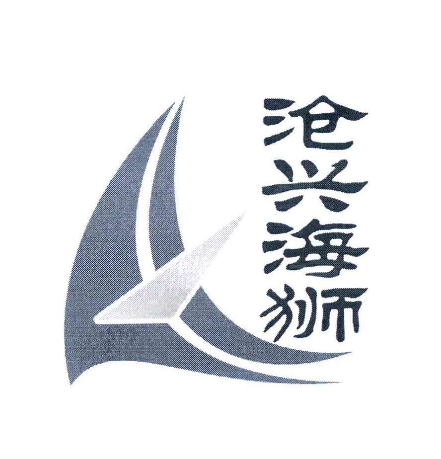 沧兴海狮