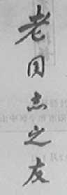 老同志之友