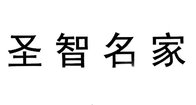 圣智名家