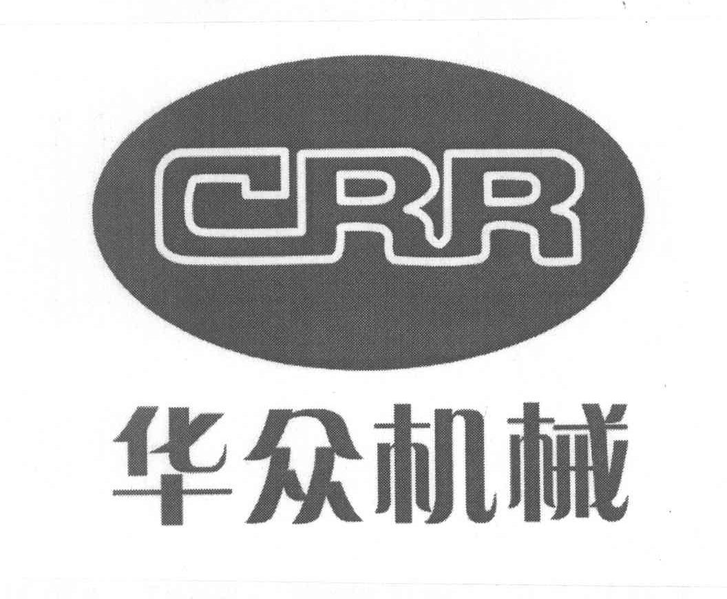 华众机械 CRR