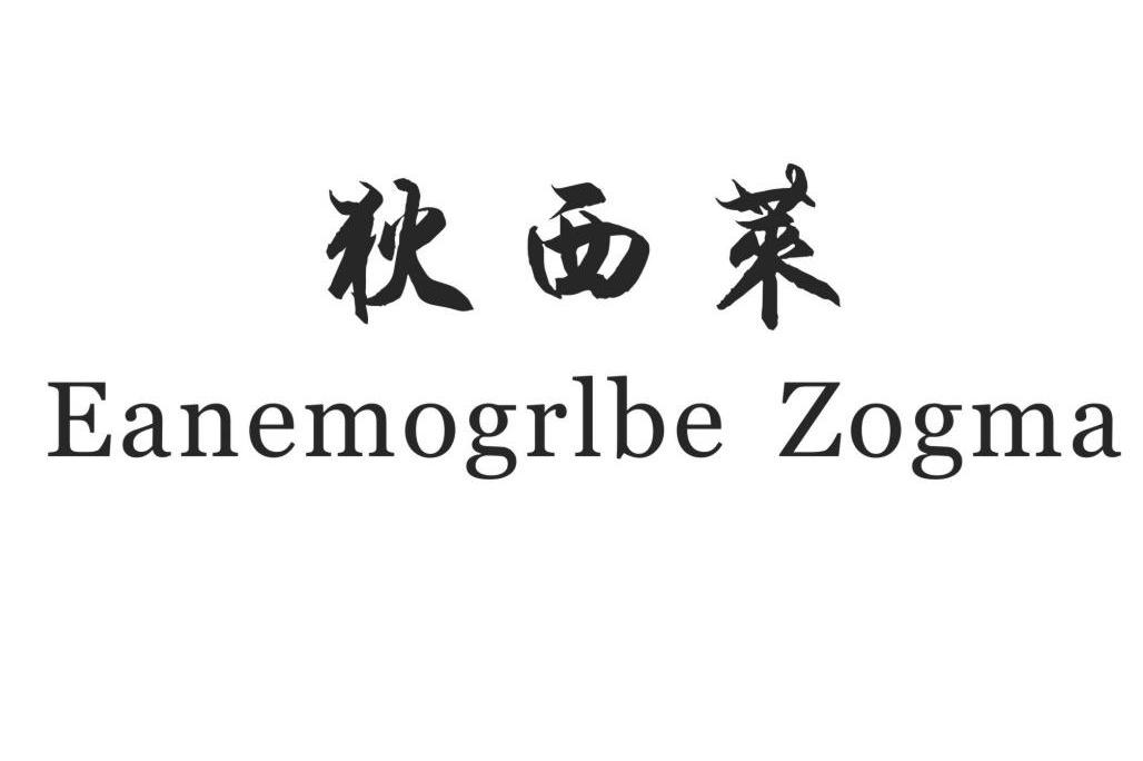 狄西莱 EANEMOGRLBE ZOGMA