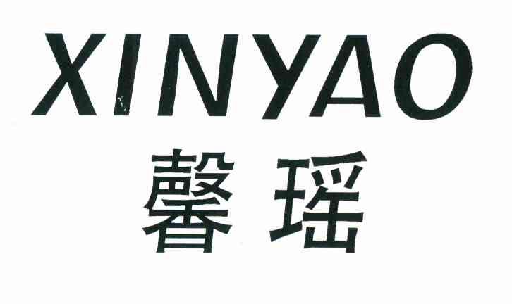 馨瑶